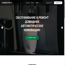 Скриншот главной страницы сайта mastercoffeku.ru