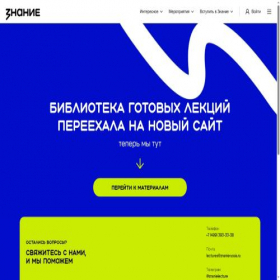 Скриншот главной страницы сайта masterlect.znanierussia.ru