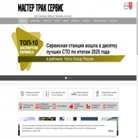 Скриншот главной страницы сайта mastertruckservice.ru
