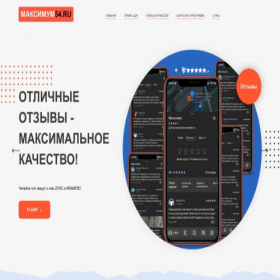 Скриншот главной страницы сайта maximum54.ru