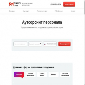 Скриншот главной страницы сайта maxistaff.ru