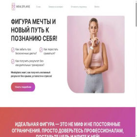 Скриншот главной страницы сайта mealsplans.com