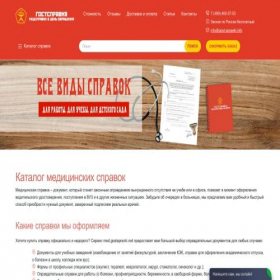Скриншот главной страницы сайта med.gostspravki.com