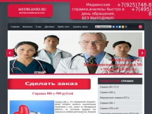 Скриншот главной страницы сайта medblanks.net