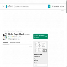 Скриншот главной страницы сайта media-player-classic.softonic.ru