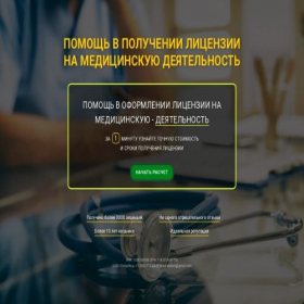 Скриншот главной страницы сайта medicinskaya-licenziya.ru