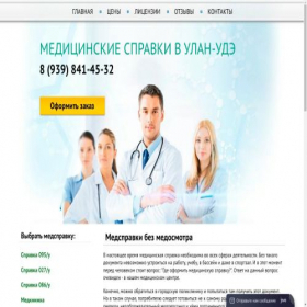 Скриншот главной страницы сайта medsprav-in-ulan-udee.ru