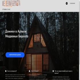 Скриншот главной страницы сайта medvejiaberloga.tilda.ws