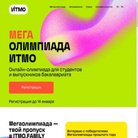 Скриншот главной страницы сайта mega.itmo.ru
