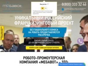 Скриншот главной страницы сайта megabot-franshiza.biz