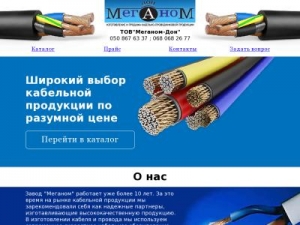 Скриншот главной страницы сайта meganom-cable.com.ua