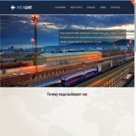 Скриншот главной страницы сайта megashipping.ru