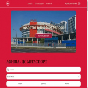 Скриншот главной страницы сайта megasport-ticket.online