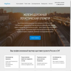 Скриншот главной страницы сайта megistrans.ru