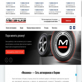 Скриншот главной страницы сайта mehanika-kirov43-service.ru