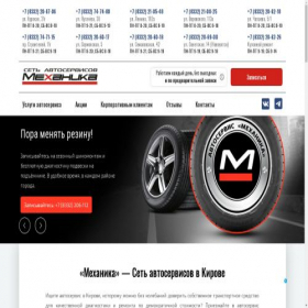 Скриншот главной страницы сайта mehanika-service-kirov.online