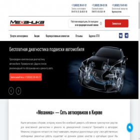 Скриншот главной страницы сайта mehanika43-autoservicepro.online