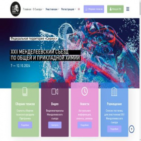 Скриншот главной страницы сайта mendeleevcongress.ru
