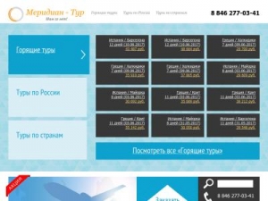 Скриншот главной страницы сайта meridian-world.ru
