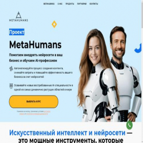 Скриншот главной страницы сайта metahumans.biz