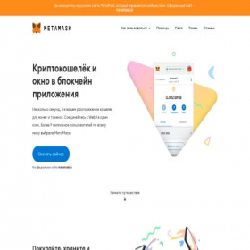 Скриншот главной страницы сайта metamask.ru