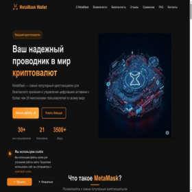 Скриншот главной страницы сайта metamasksio.ru