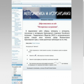 Скриншот главной страницы сайта meteoritika.3dn.ru