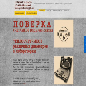 Скриншот главной страницы сайта metrolog46.ru