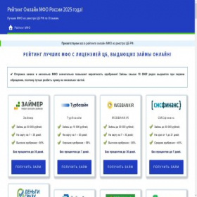 Скриншот главной страницы сайта mfo-rating.online