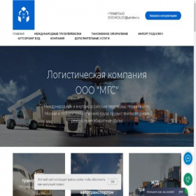Скриншот главной страницы сайта mgslogistics.ru