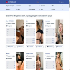 Скриншот главной страницы сайта michurinsk.s-women.life