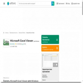 Скриншот главной страницы сайта microsoft-excel-viewer.softonic.ru
