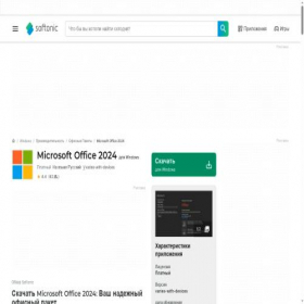 Скриншот главной страницы сайта microsoft-office-2024.softonic.ru
