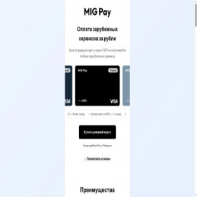 Скриншот главной страницы сайта migpay.app
