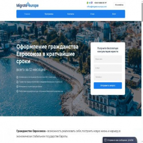 Скриншот главной страницы сайта migrate-europe.com