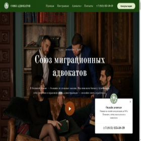 Скриншот главной страницы сайта migrate.souz-advokatov.ru