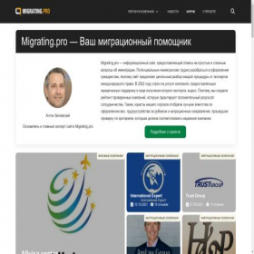 Скриншот главной страницы сайта migrating.pro