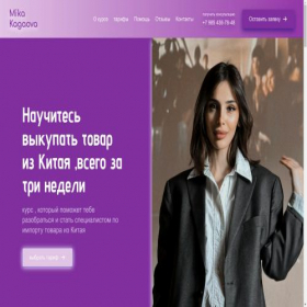 Скриншот главной страницы сайта mikakagaova.ru
