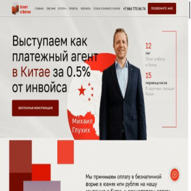 Скриншот главной страницы сайта mikeinchina.ru