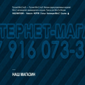 Скриншот главной страницы сайта mini-z.ru