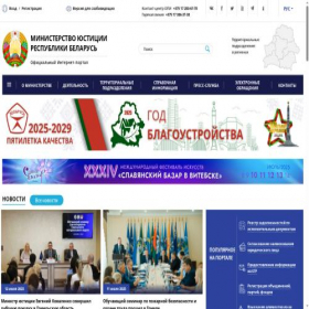 Скриншот главной страницы сайта minjust.gov.by