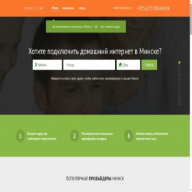 Скриншот главной страницы сайта minsk.provy.by