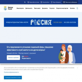Скриншот главной страницы сайта mintrud.gov.ru