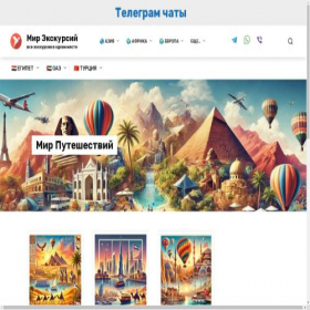 Скриншот главной страницы сайта mir-ekskursiy.com