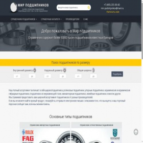 Скриншот главной страницы сайта mir-podshipnikov.info
