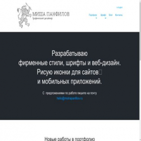 Скриншот главной страницы сайта mishapanfilov.ru