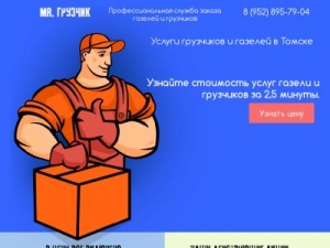 Скриншот главной страницы сайта mistergruzchik.ru
