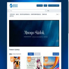 Скриншот главной страницы сайта mnogo-skidok.ru