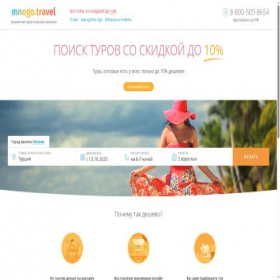 Скриншот главной страницы сайта mnogo.travel