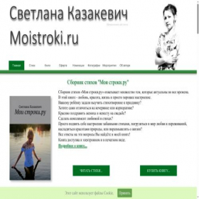 Скриншот главной страницы сайта moistroki.ru